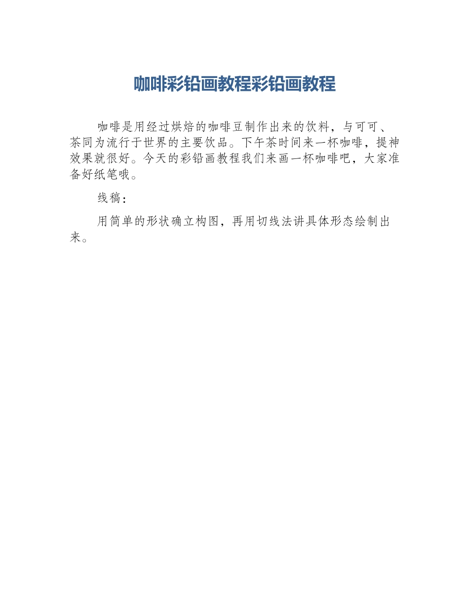咖啡彩铅画教程彩铅画教程_第1页
