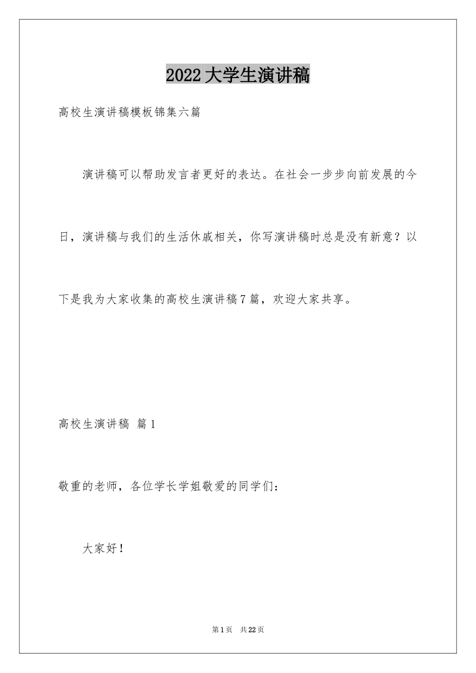 2024大学生演讲稿_1381_第1页