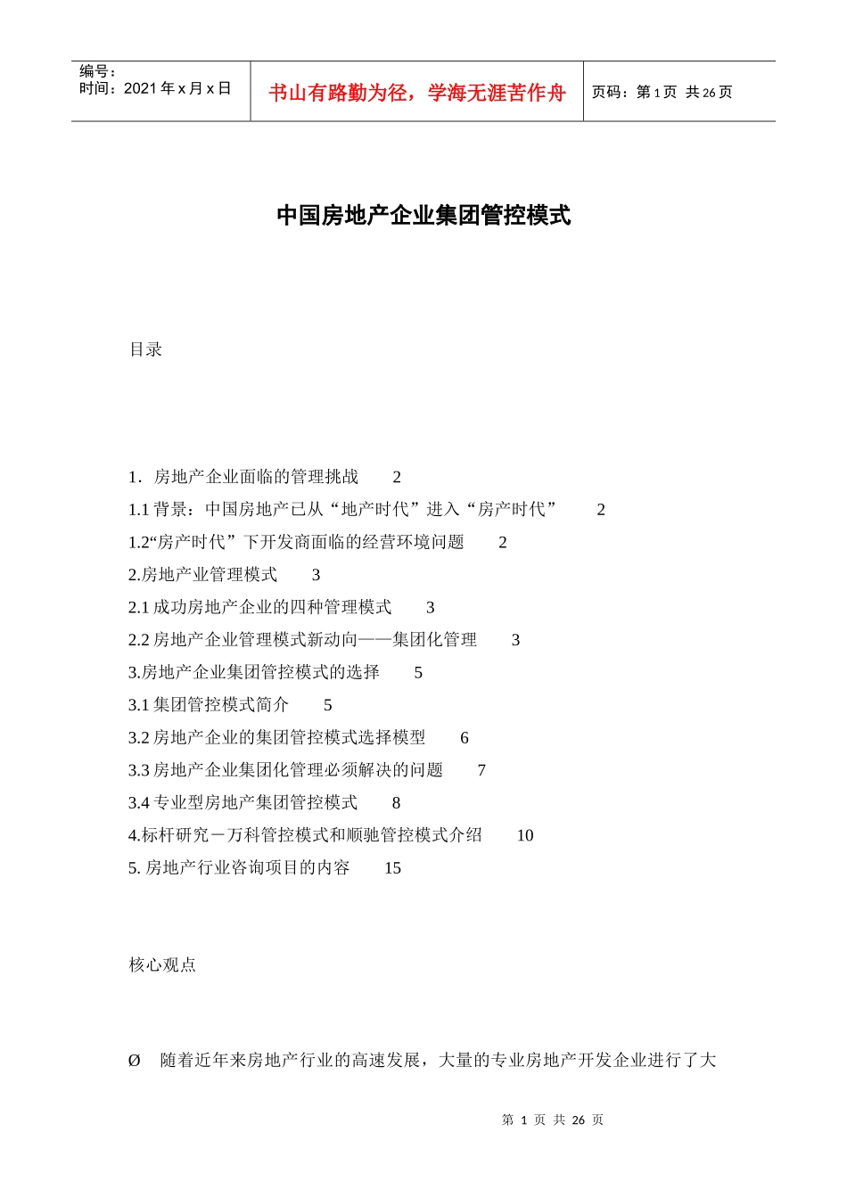 中国房地产企业集团管控模式-26页_第1页