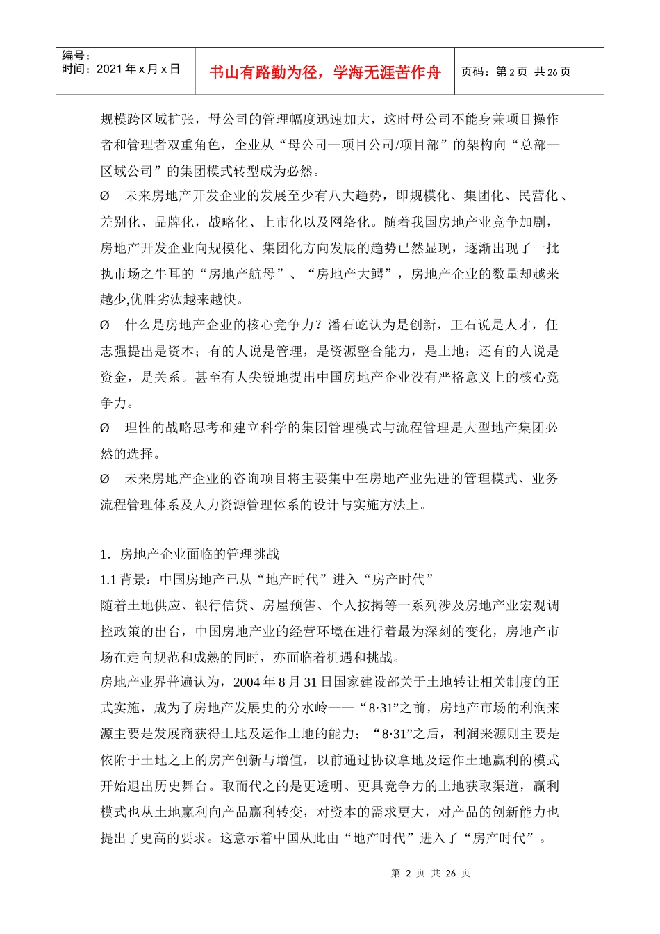 中国房地产企业集团管控模式-26页_第2页