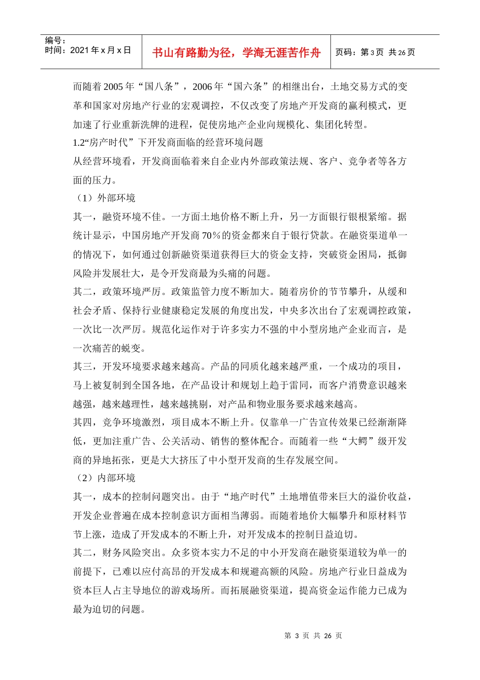 中国房地产企业集团管控模式-26页_第3页