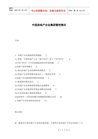 中国房地产企业集团管控模式-26页