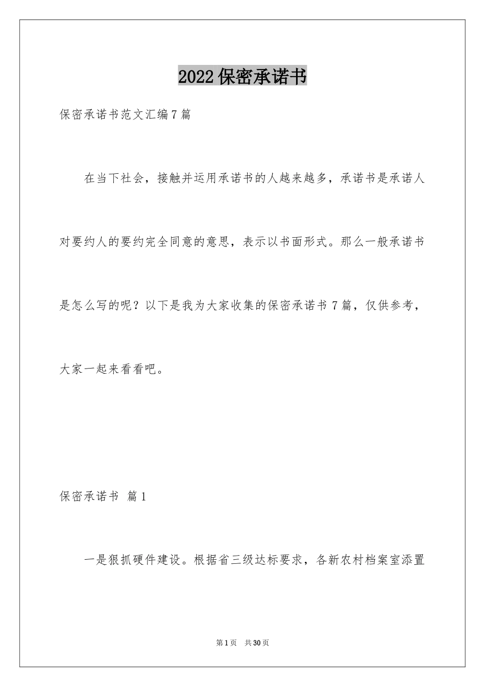 2024保密承诺书_124_第1页