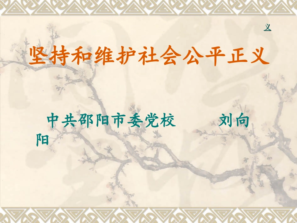 坚持和维护社会公平正义_第1页