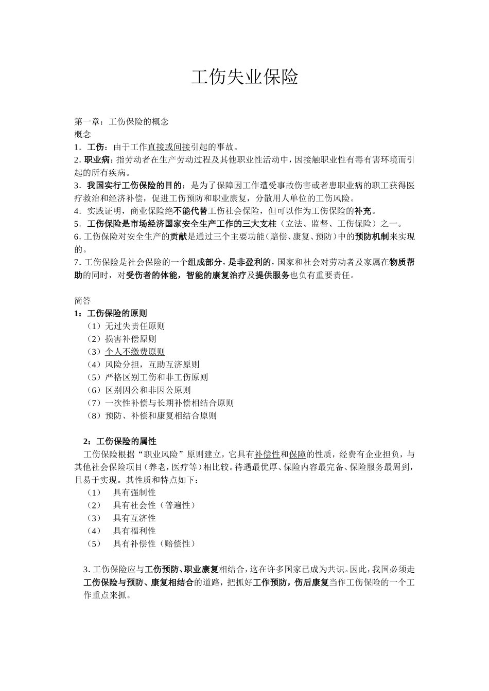 工伤与失业保险_第1页