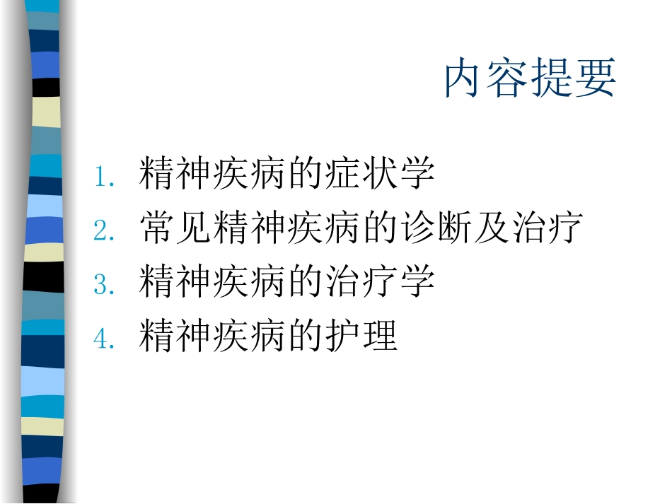 精神疾病课件_第1页