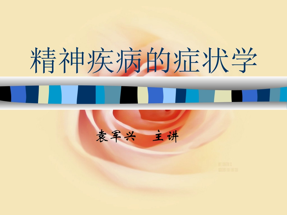精神疾病课件_第2页
