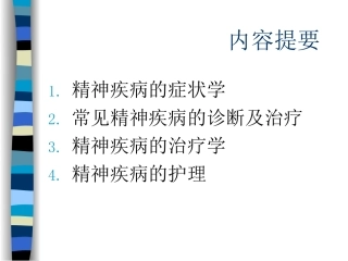 精神疾病课件