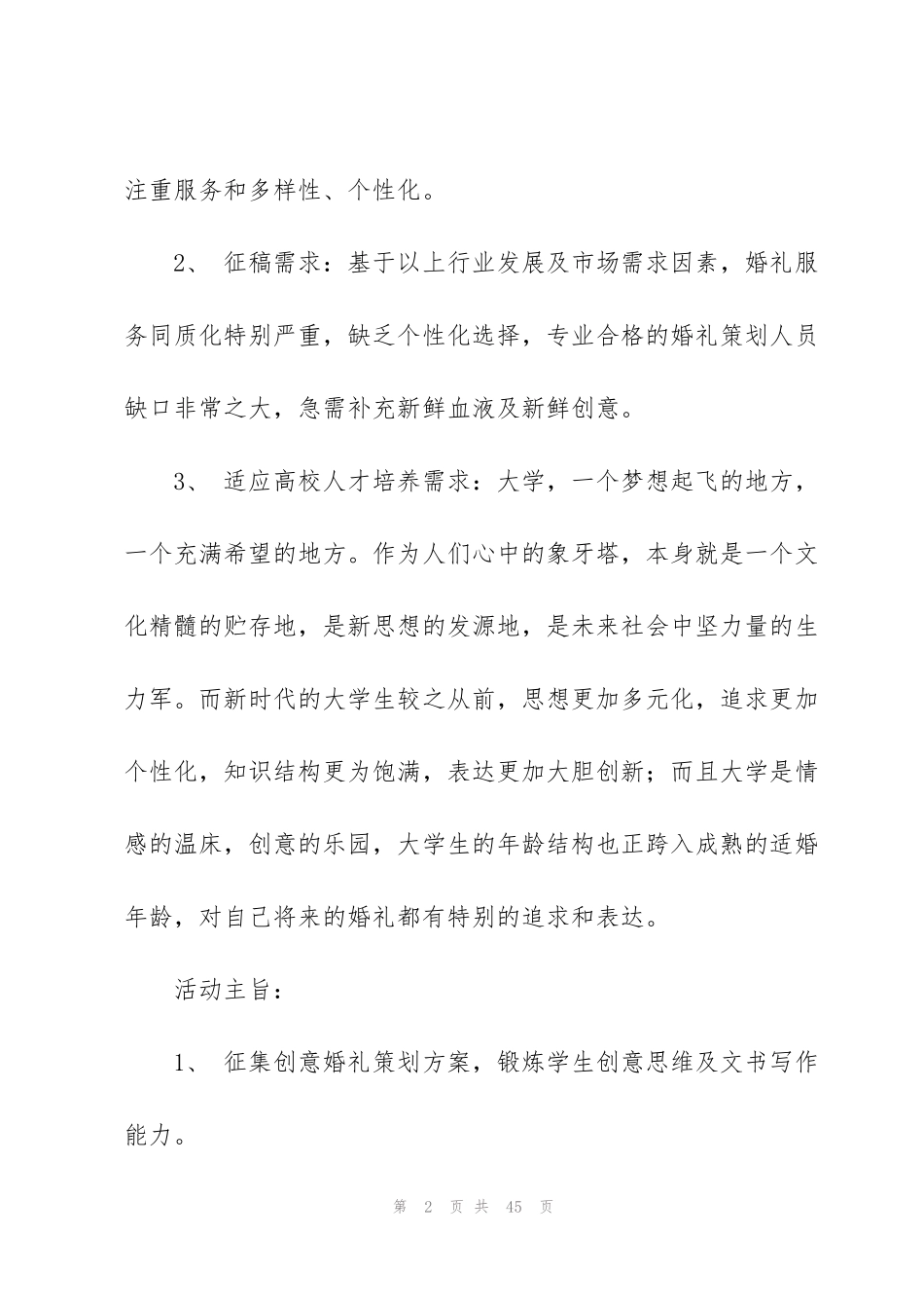 酒店婚礼策划方案范文大全(集锦8篇)_第2页