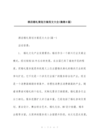 酒店婚礼策划方案范文大全(集锦8篇)