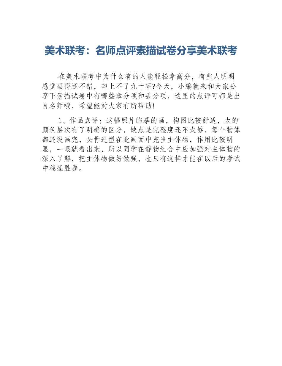 美术联考：名师点评素描试卷分享美术联考_第1页