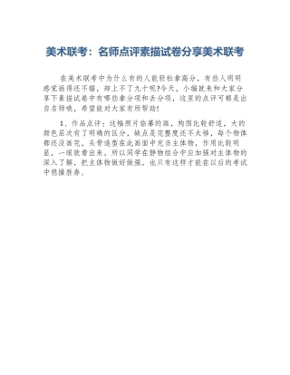美术联考：名师点评素描试卷分享美术联考