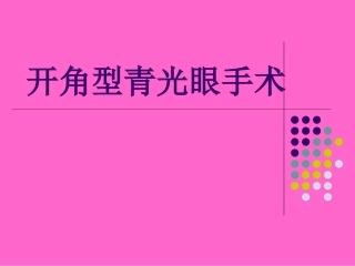 开角型青光眼手术