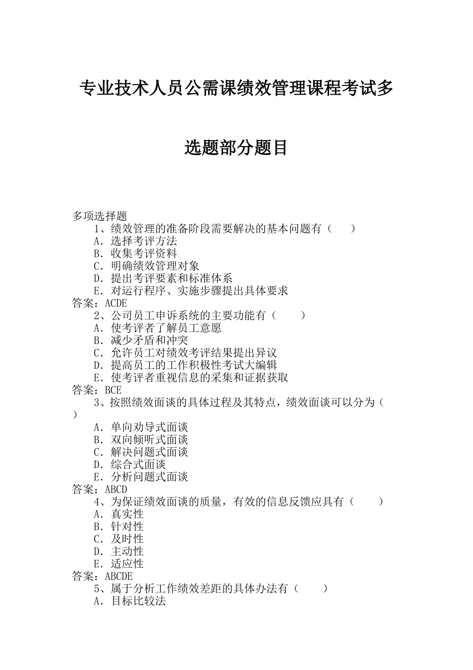 绩效管理多选题记答案_第1页