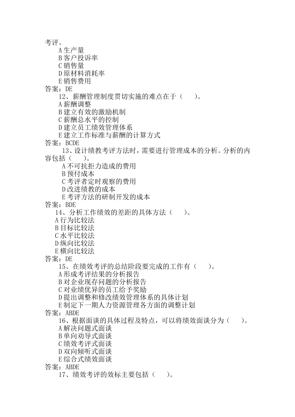 绩效管理多选题记答案_第3页