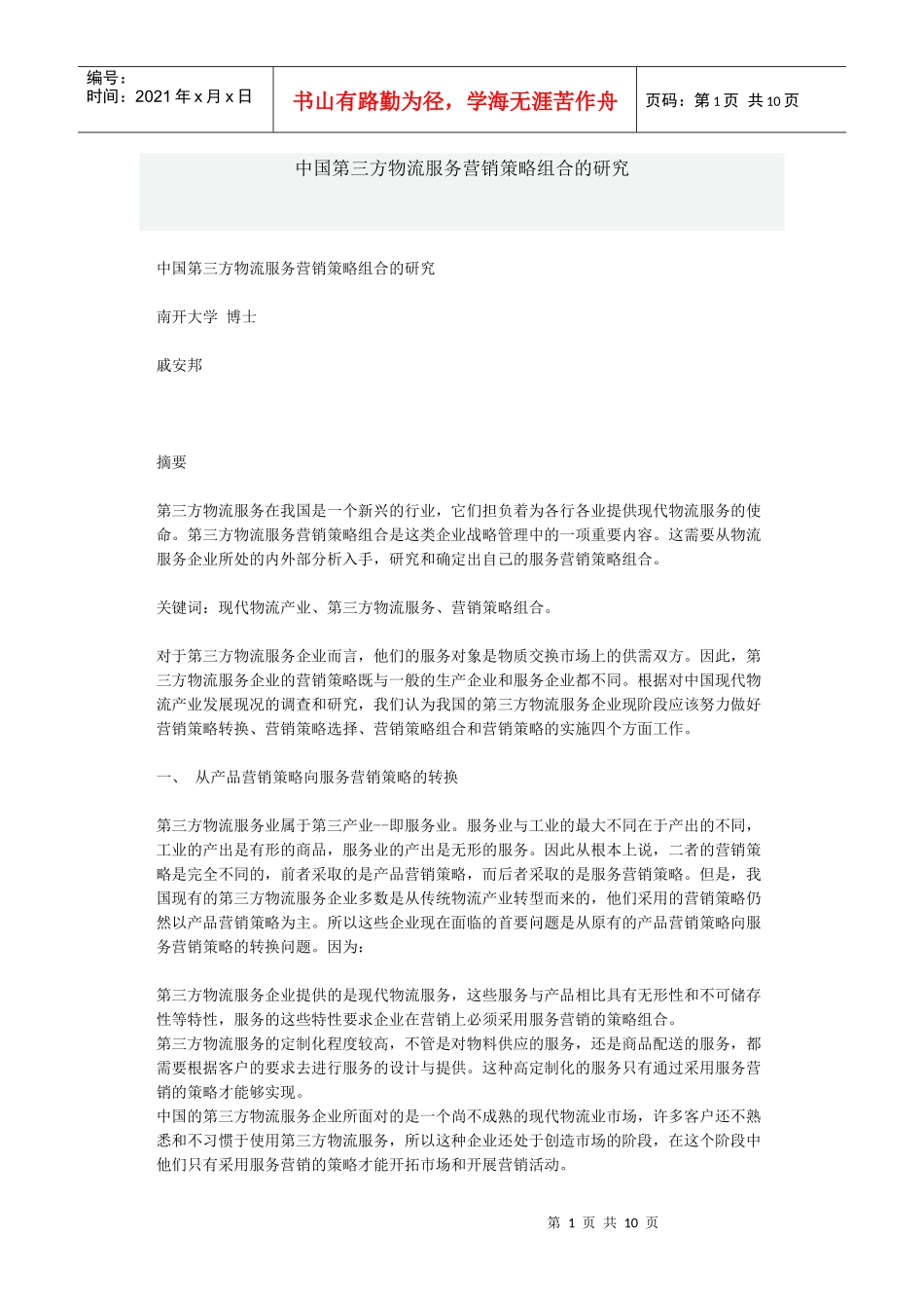 我国第三方物流服务营销策略组合_第1页