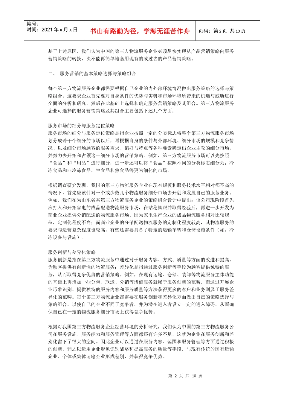 我国第三方物流服务营销策略组合_第2页