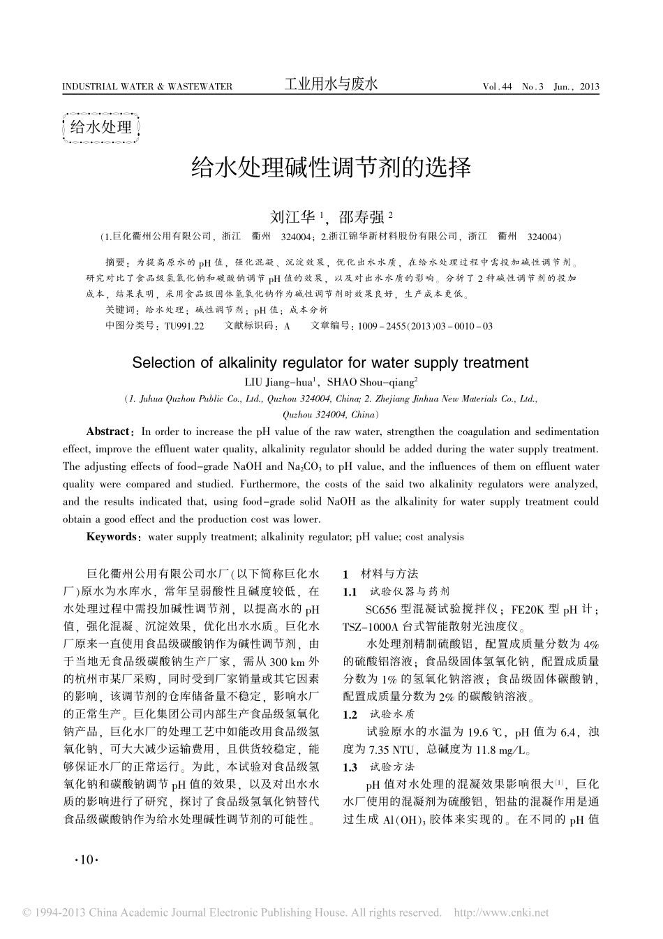 给水处理碱性调节剂的选择_第1页