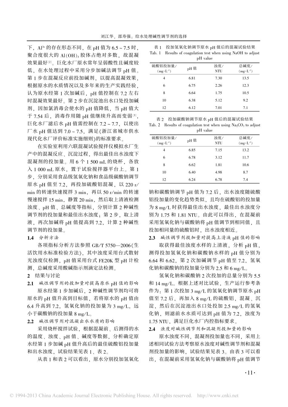 给水处理碱性调节剂的选择_第2页