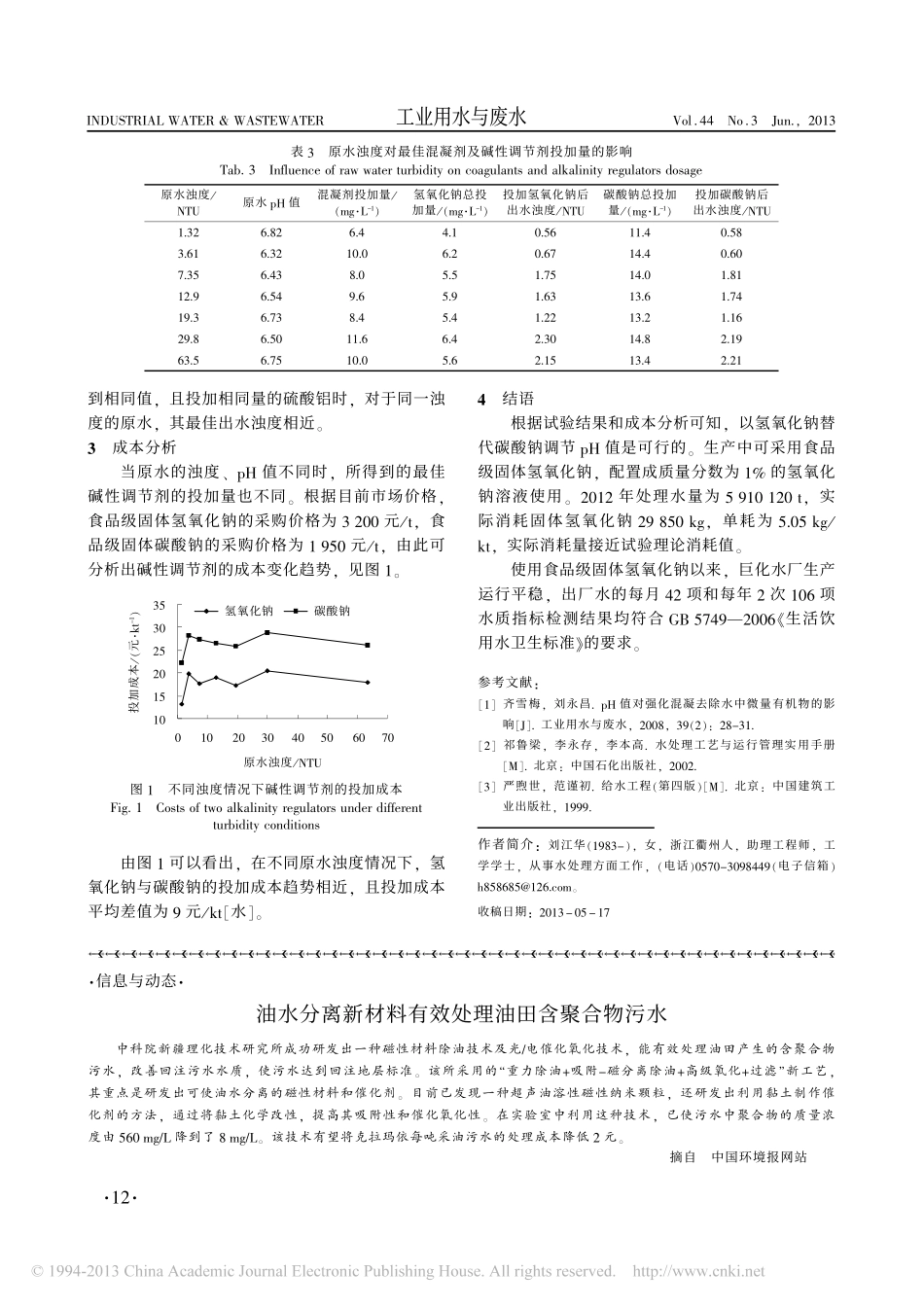 给水处理碱性调节剂的选择_第3页