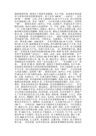 湖南地理环境   湖南位于我国东南腹地