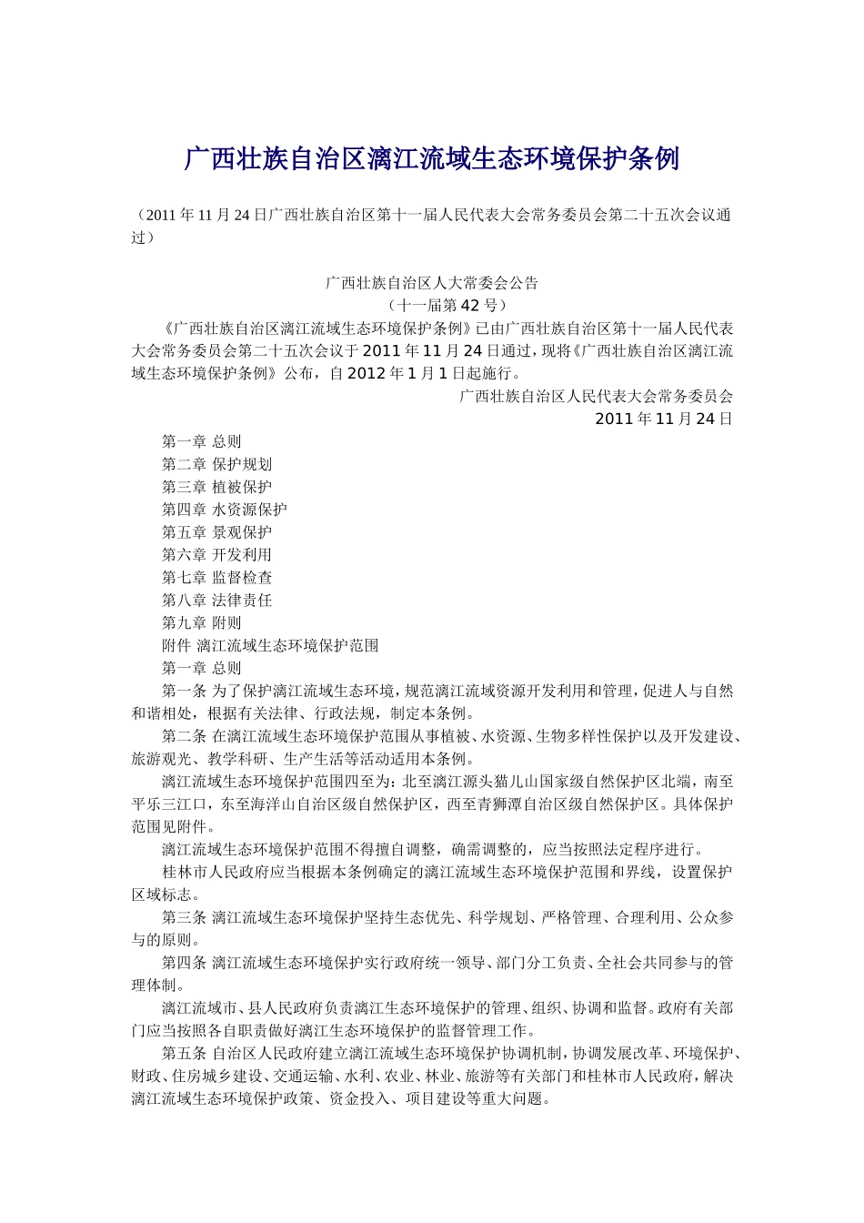 广西壮族自治区漓江流域生态环境保护条例_第1页