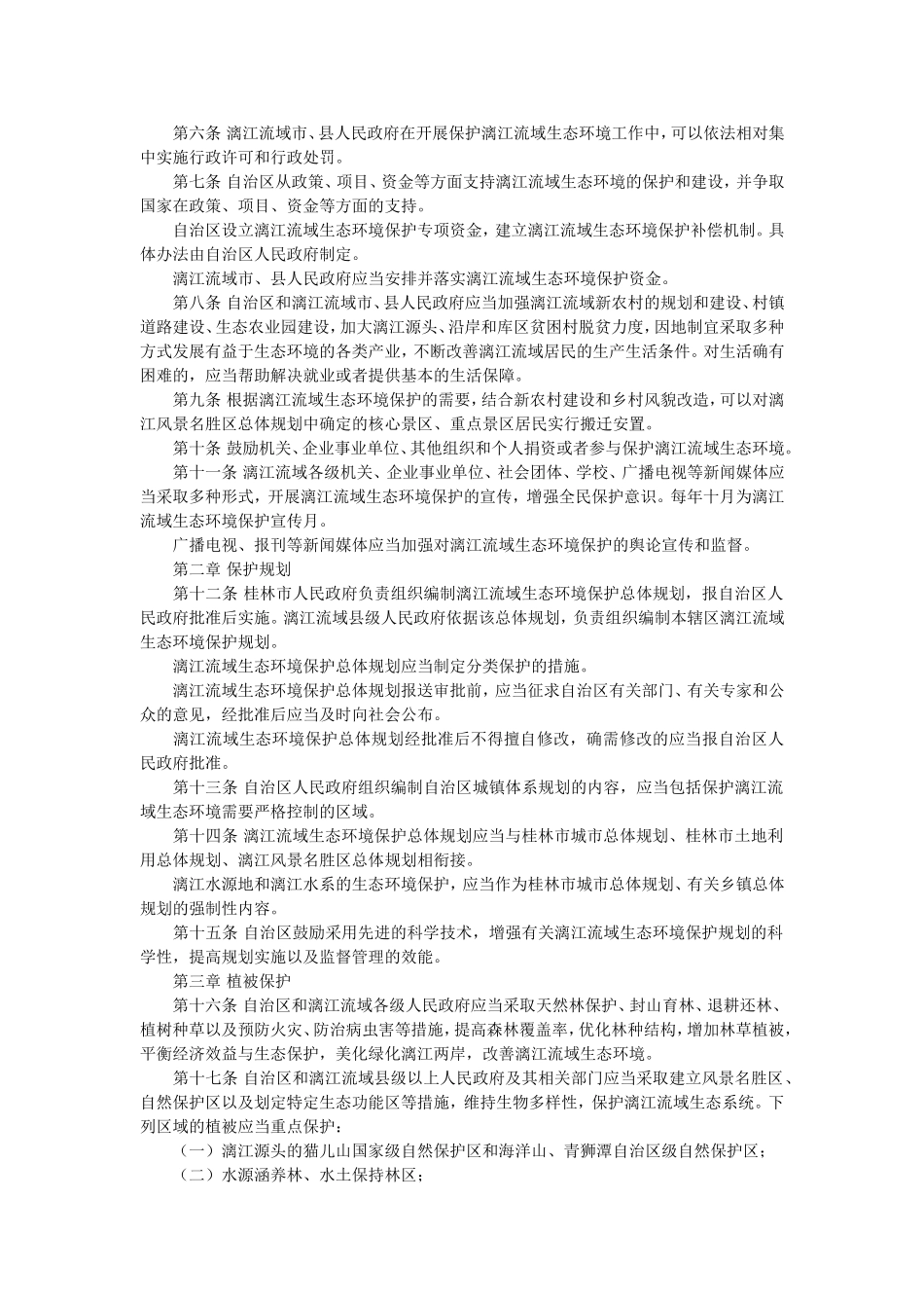 广西壮族自治区漓江流域生态环境保护条例_第2页