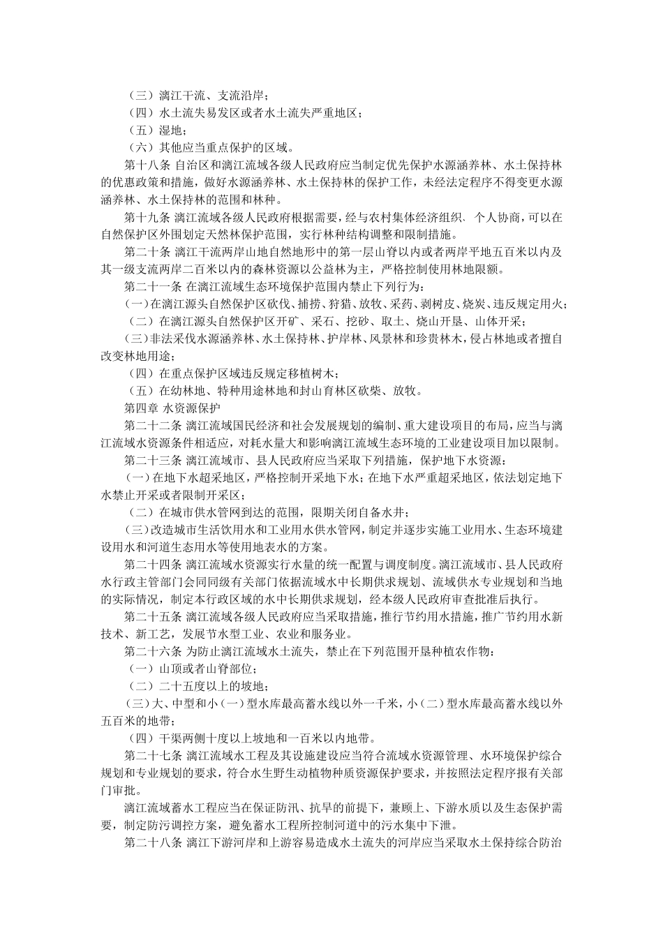 广西壮族自治区漓江流域生态环境保护条例_第3页