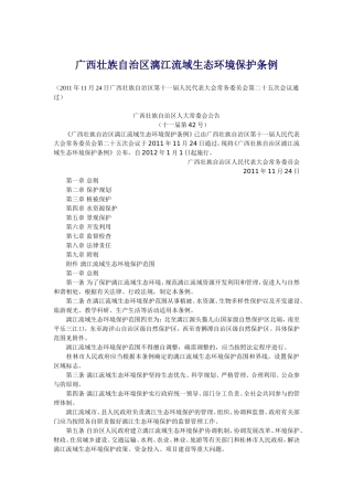 广西壮族自治区漓江流域生态环境保护条例