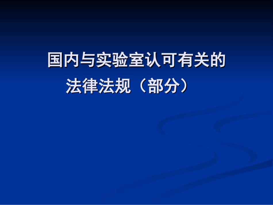 国内与实验室认可有关的法律法规部分_第1页