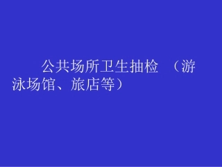 公共场所卫生抽检 (游泳场馆、旅店等)