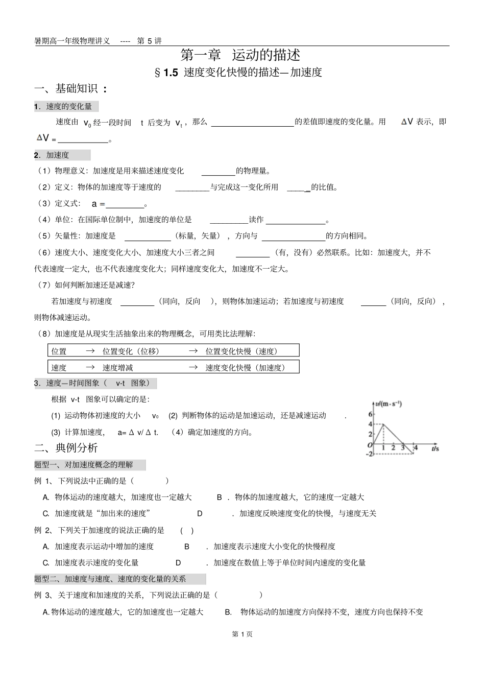 5运动的描述--加速度讲义_第1页
