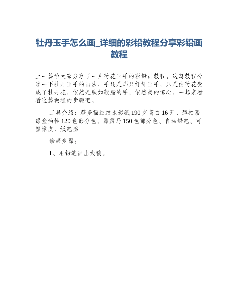 牡丹玉手怎么画_详细的彩铅教程分享彩铅画教程_第1页