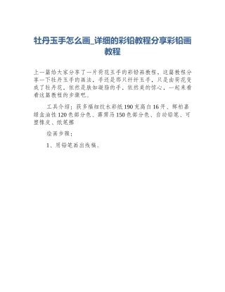 牡丹玉手怎么画_详细的彩铅教程分享彩铅画教程