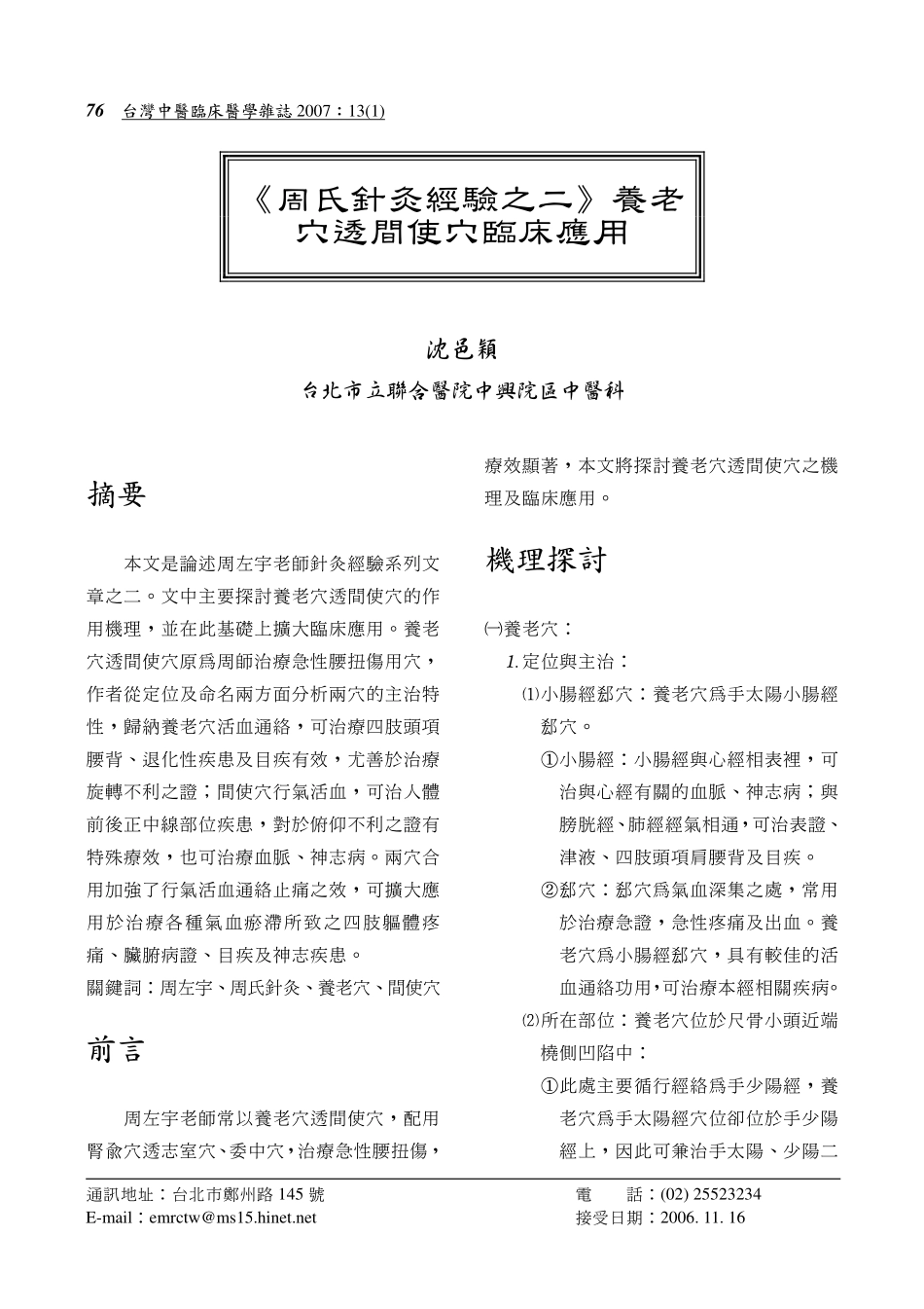 灸经验之二》养老穴透间使穴临床应用_第1页