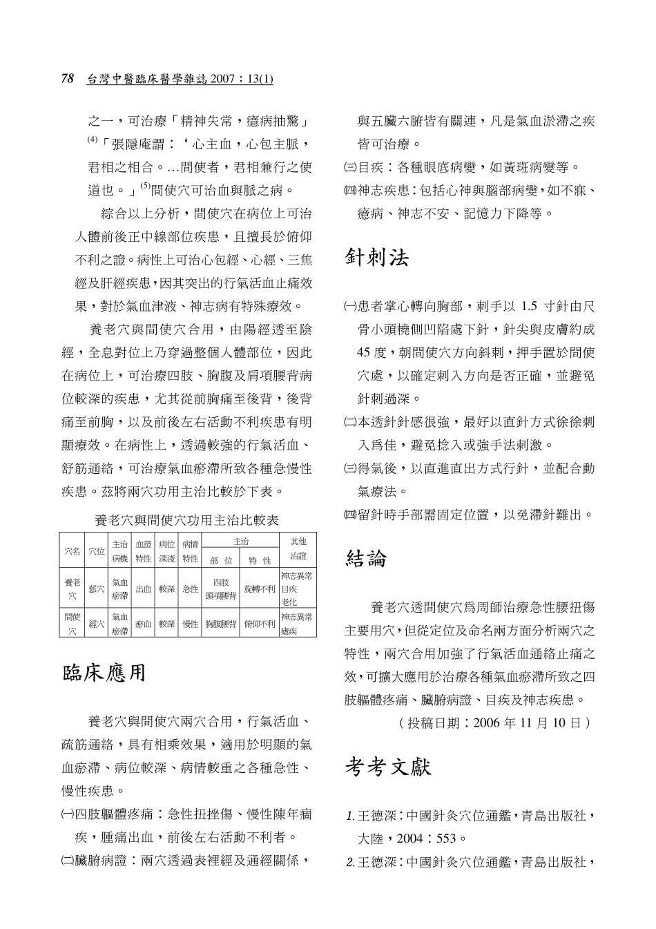 灸经验之二》养老穴透间使穴临床应用_第3页