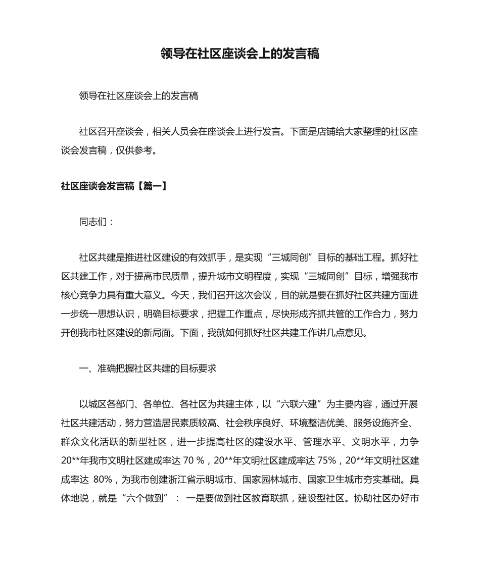 领导在社区座谈会上的发言稿 _第1页