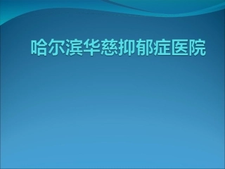 哈尔滨华慈抑郁症医院