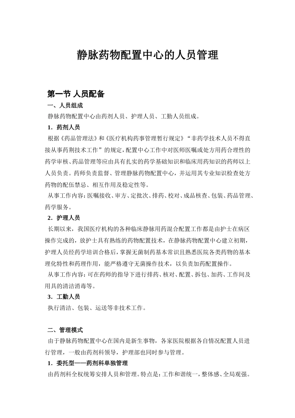 静脉药物配置中心的人员管理_第1页