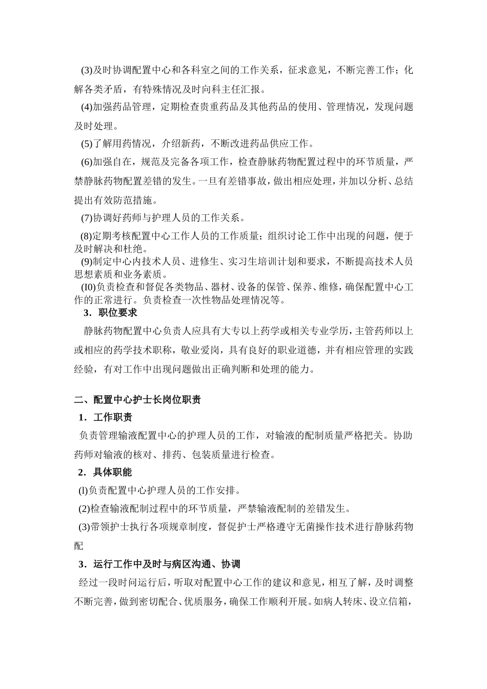 静脉药物配置中心的人员管理_第3页