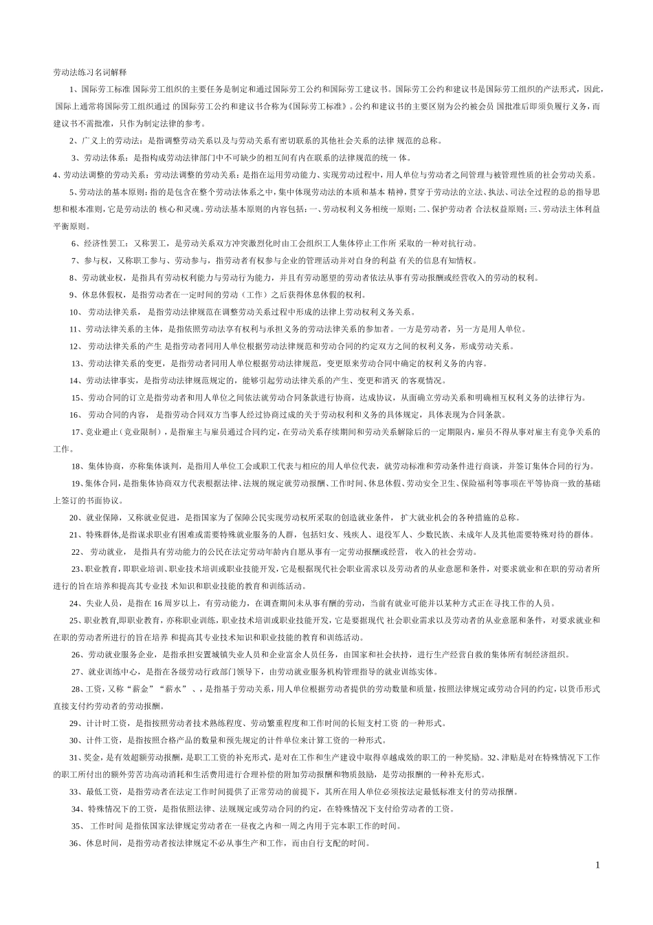 劳动法练习名词解释_第1页