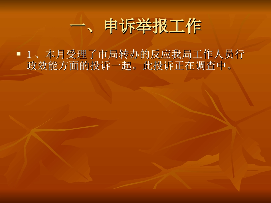 纪检监察室工作总结8月_第2页