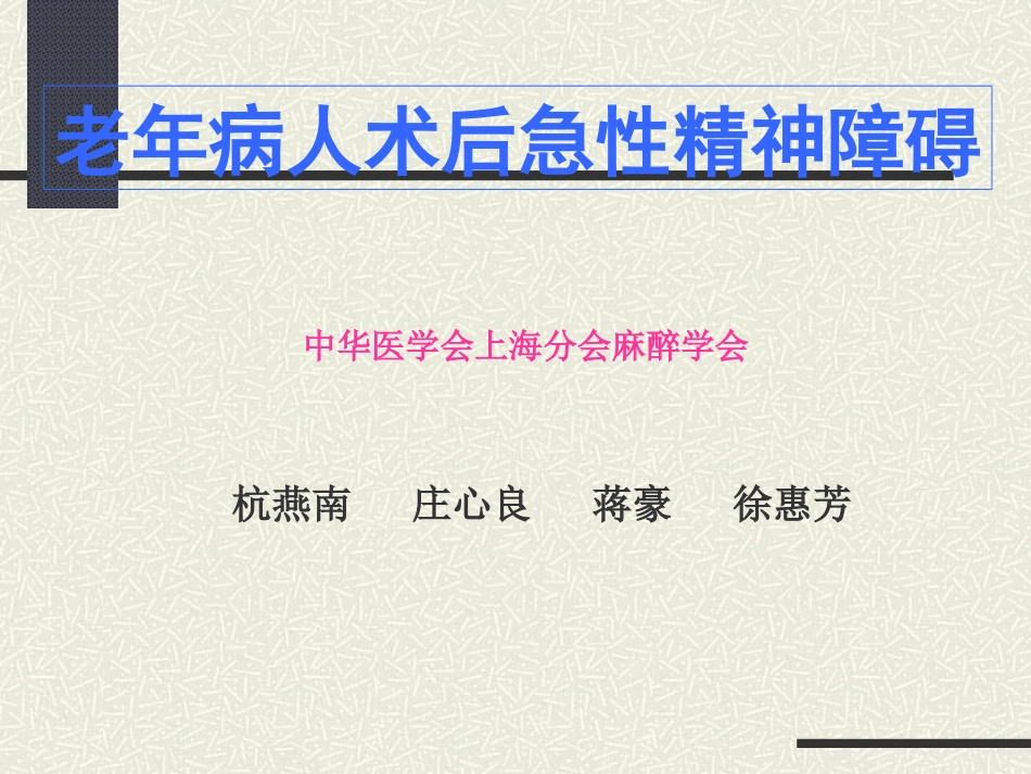 老年病人术后急性精神障碍_第1页