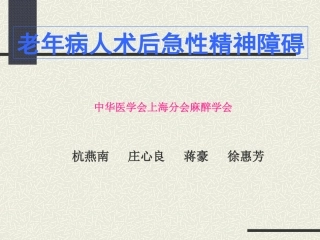 老年病人术后急性精神障碍