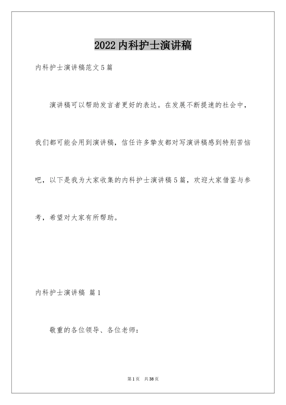 2024内科护士演讲稿_第1页