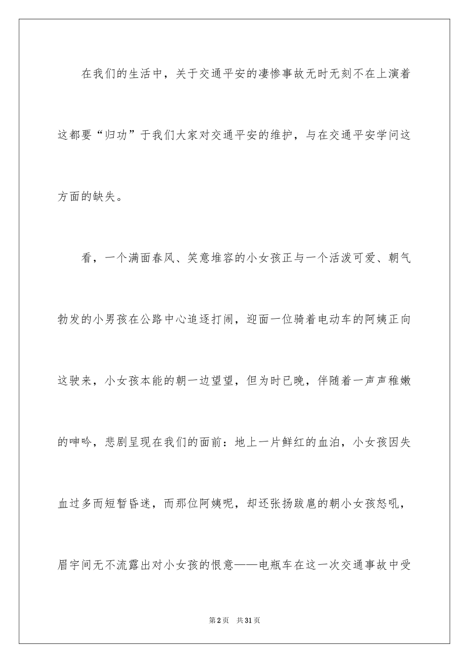 2024关注安全珍爱生命演讲稿_238_第2页