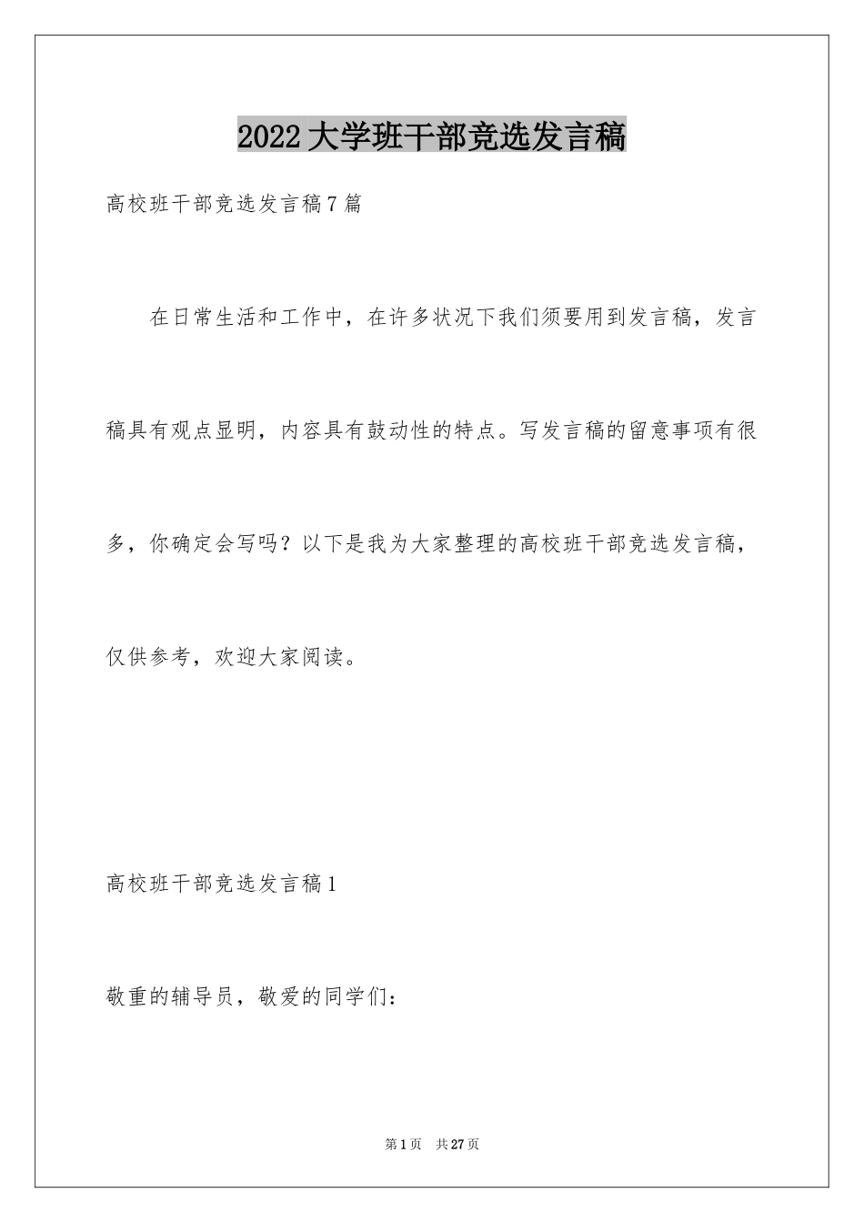 2024大学班干部竞选发言稿_14_第1页