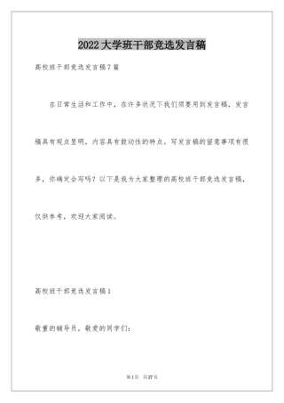 2024大学班干部竞选发言稿_14