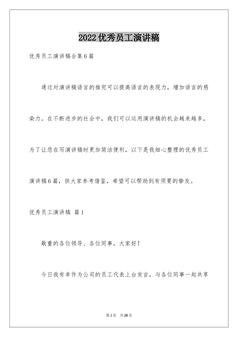 2024优秀员工演讲稿_1812_第1页