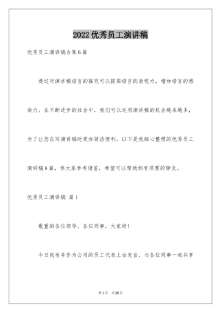 2024优秀员工演讲稿_1812